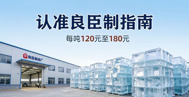 静安大冰块厂怎么选 认准良臣制冰厂