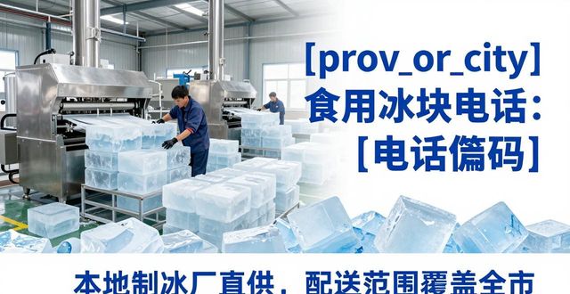 静安食用冰块电话 本地制冰厂直供联系方式